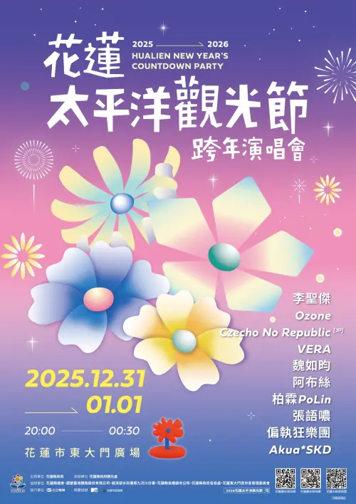 ▲花蓮2026跨年演唱會資訊。（圖／翻攝自花蓮觀光資訊網tour-hualien.hl.gov.tw）