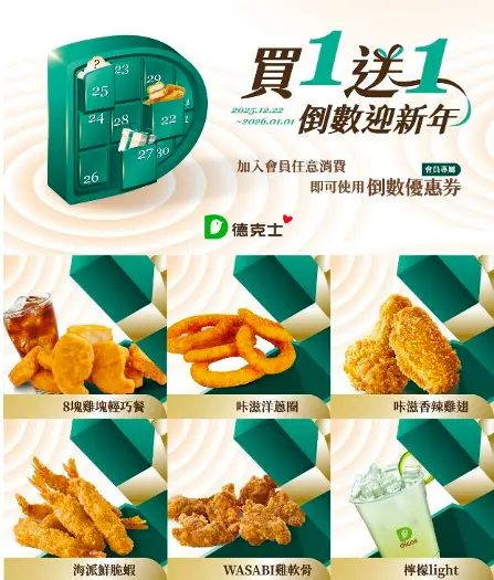跨年倒數！德克士「買一送一」一路吃到2026　新年深化小龍女合作