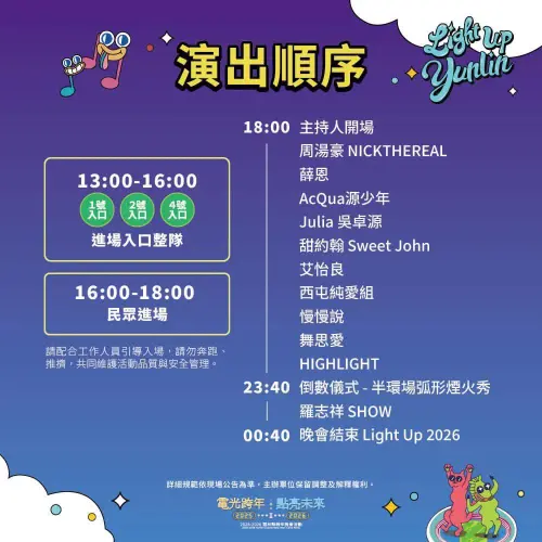 ▲雲林2026跨年晚會演出順序。（圖／雲林縣政府提供）