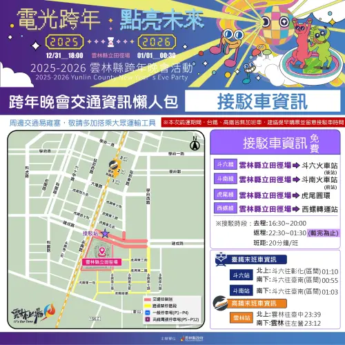 ▲雲林2026跨年交通資訊懶人包。（圖／雲林縣政府提供）