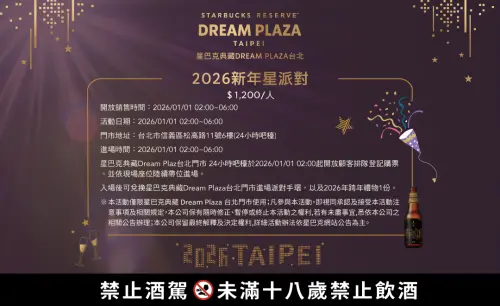 ▲星巴克典藏Dream Plaza台北門市，元旦有2026新年星派對。（圖／星巴克starbucks.com.tw）