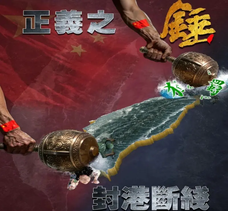 ▲解放軍東部戰區發布新的圍台軍演宣傳海報。（圖／取自東部戰區微博）