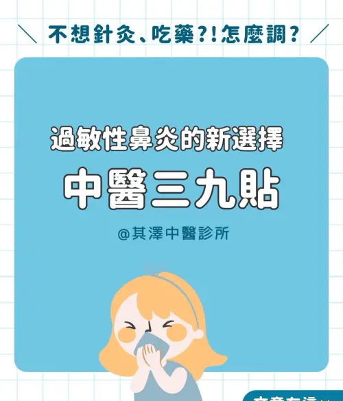 ▲冬季過敏性鼻炎好發期，中醫師吳晉廷建議：冬病冬治，不想吃藥針炙，「三九貼」是好選擇。（圖／其澤提供）