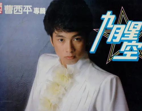 ▲曹西平第2張專輯《九月星空》推出在被華視封殺、中視暫不邀上節目的尷尬期，成績難免受到影響。（圖／摘自 Lim Hong Huay FB）