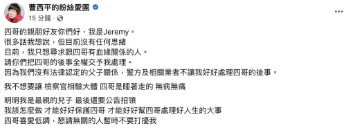 ▲曹西平乾兒子發文。（圖／翻攝自臉書 曹西平的粉絲愛團）