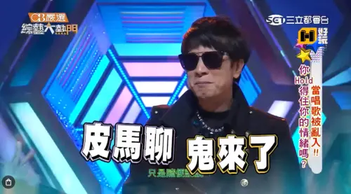 ▲「皮馬聊」是曹西平常用的泰語口頭禪，意思是「鬼來了」。（圖／《綜藝大熱門》畫面）