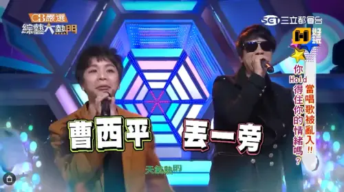 ▲「曹西平早就過十八、曹西平他六十八」經典畫面成絕響。（圖／《綜藝大熱門》畫面）