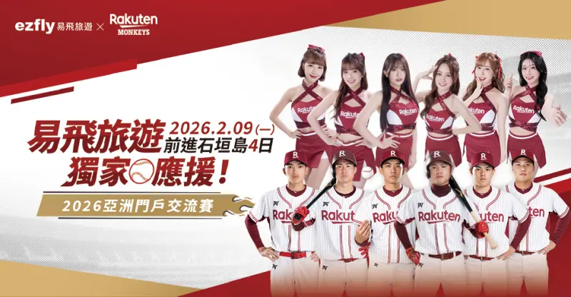 中職／樂天桃猿春訓出征石垣島！開賽時間公布　推4天3夜套裝行程