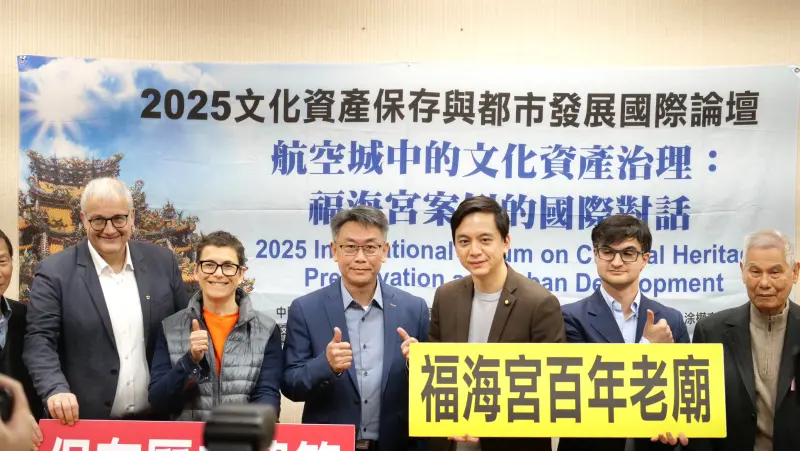 立法院召開文資與都發國際論壇！學者促中央啟動福海宮再發展機制