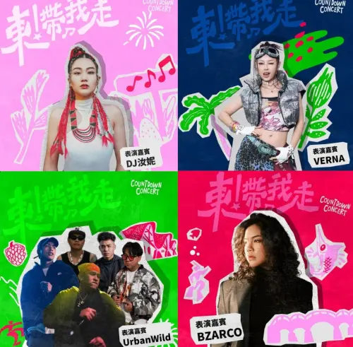 ▲2026台東跨年演唱會日間演出卡司陣容。（圖／台東跨年晚會臉書）