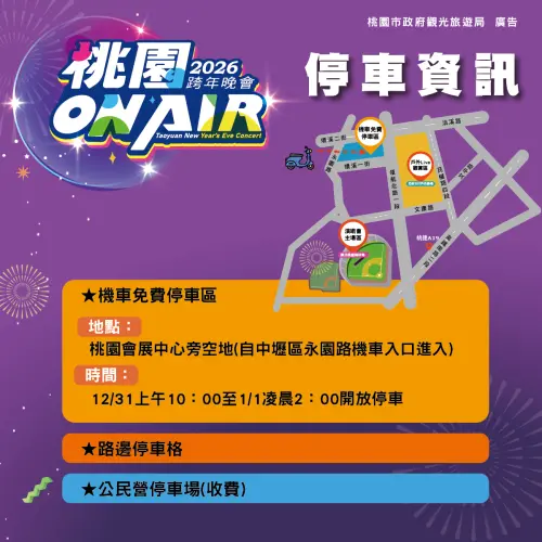 ▲2026桃園跨年晚會停車資訊。（圖／桃園市政府）