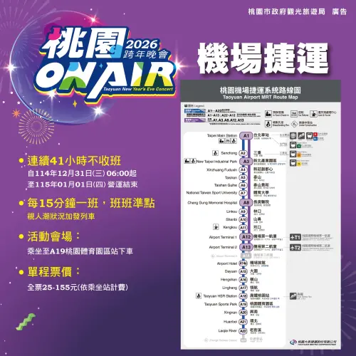 ▲明（31）日桃園機場捷運將提供41小時不收班服務。（圖／2026桃園ON AIR跨年晚會）