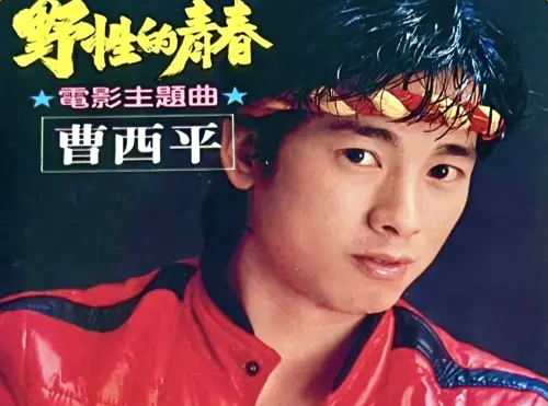 ▲曹西平出首張專輯《野性的青春》就迅速打響知名度，頗受小女生歡迎。（圖／摘自 曹西平的粉絲愛團 FB）