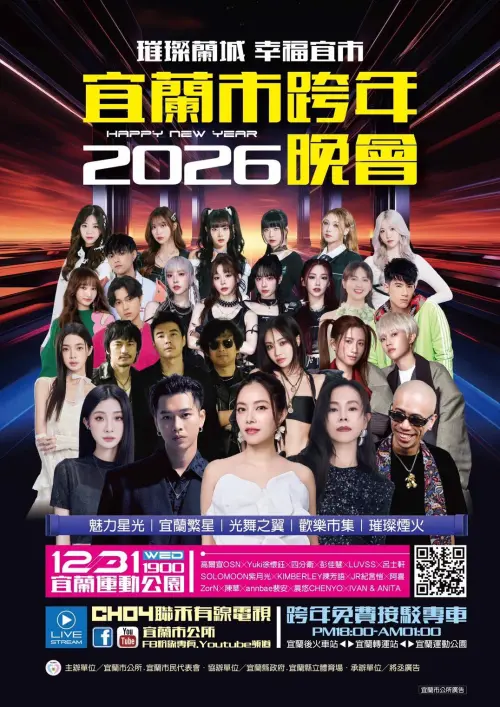 ▲2026璀璨蘭城 幸福宜市跨年晚會由JR紀言愷、阿喜林育品主持，眾多實力派歌手呂士軒、彭佳慧、徐懷鈺、OSN 高爾宣等接連獻唱。（圖／宜蘭市公所臉書）