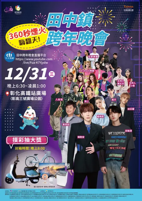 ▲彰化田中跨年晚會宣傳海報。（圖／翻攝自彰化縣田中鎮公所臉書粉專）