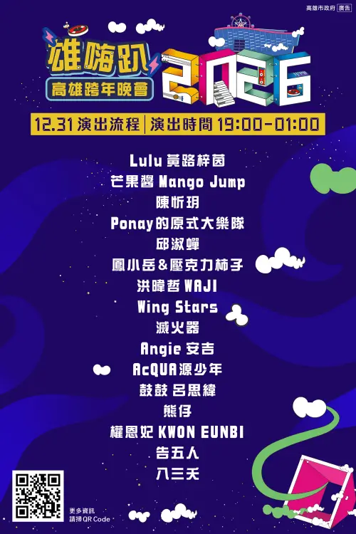 ▲高雄夢時代「2026雄嗨趴 高雄跨年晚會」卡司與出場順序（圖／高雄市政府提供www.facebook.com/bravo.Kaohsiung/）