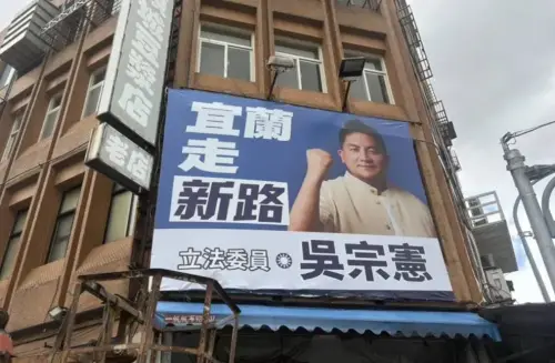 宣示選縣長決心！吳宗憲掛首面看板：成功幫宜蘭多爭取128億預算
