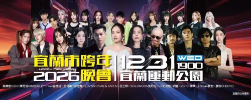 ▲2026宜蘭跨年晚會將於12月31日晚上19時起，在宜蘭運動公園登場。（圖／宜蘭市公所臉書）