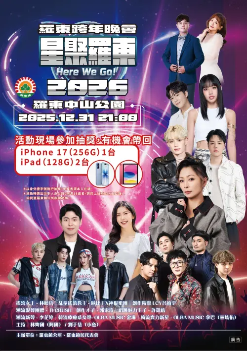 ▲2026羅東跨年晚會將於明（31）日晚上21時在羅東中山公園廣場登場，今年將施放180秒絢麗煙火秀，壓軸演出還邀請到「搖滾女王」林曉培，多達9組歌手與樂團獻唱。（圖／羅東鎮公所lotong.gov.tw）