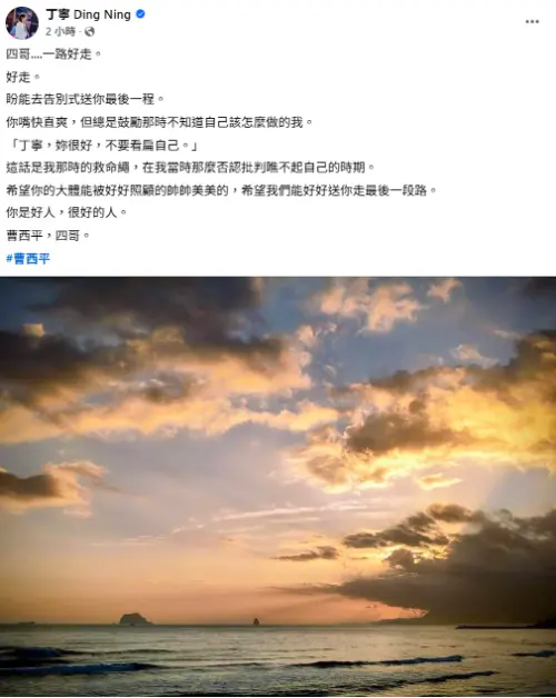 ▲丁寧在好友曹西平過世後，於FB發文悼念。（圖／丁寧 Ding Ning FB）