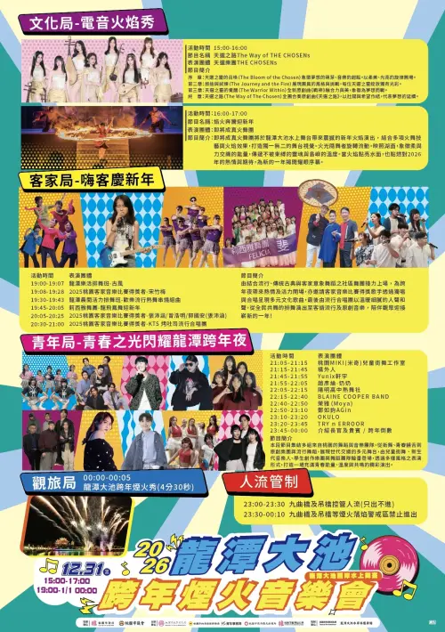 ▲「2026龍潭大池跨年煙火音樂會」分別有3段表演，完整節目時間表如圖。（圖／桃園市政府）