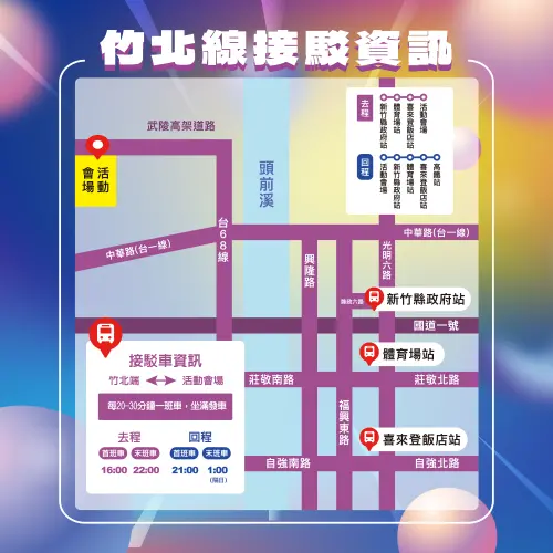 ▲2026新竹跨年晚會竹北線接駁資訊。（圖／新竹市政府）
