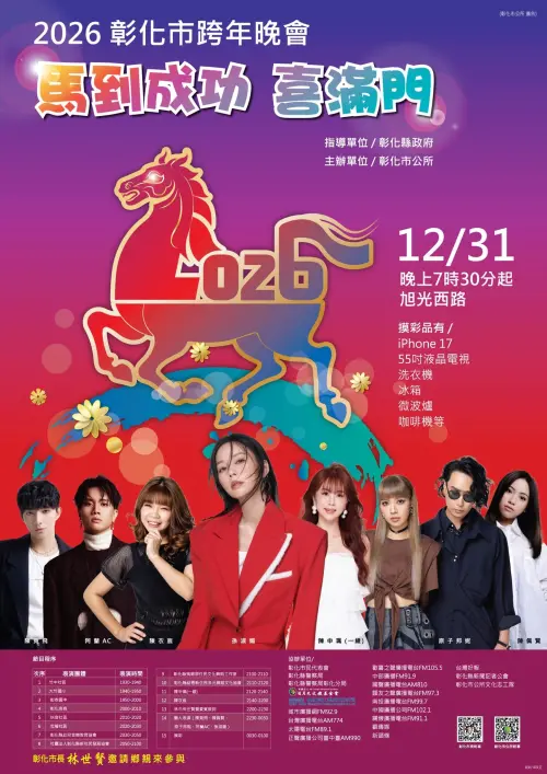 ▲彰化市跨年晚會海報。（圖／彰化市公所提供changhua.gov.tw/）