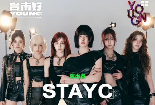 台南跨年2026／STAYC來了！卡司演出順序、直播、交通管制一次看
