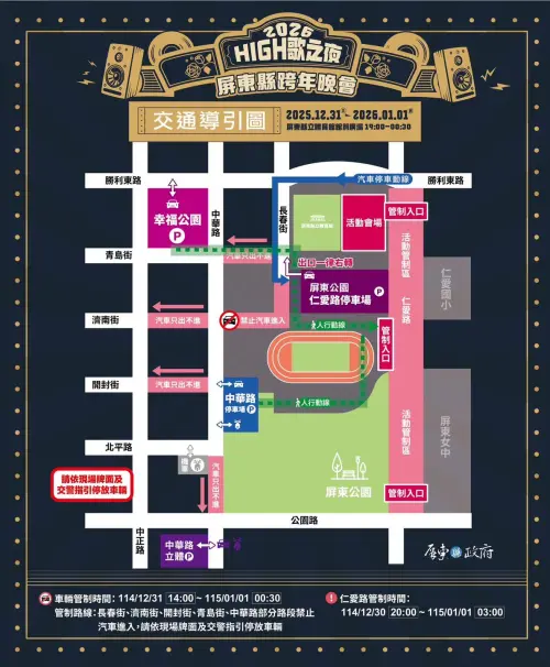 ▲「2026歌舞昇屏High歌之夜」交通管制。（圖／翻攝官網）