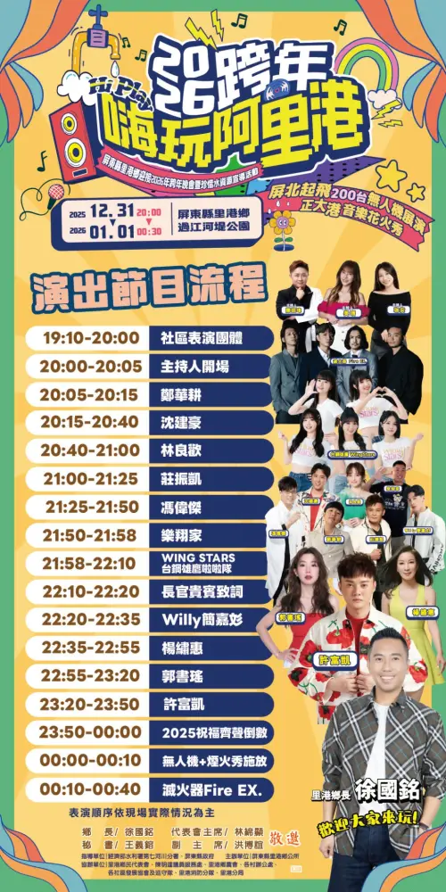 ▲2026年屏東「嗨玩阿里港跨年晚會」演出流程表。（圖／翻攝官網）