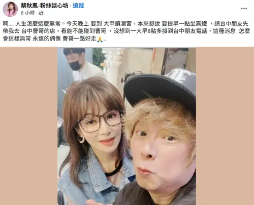 ▲蔡秋鳳今天本來要去找曹西平！接獲噩耗崩潰（圖／蔡秋鳳-粉絲談心坊臉書）