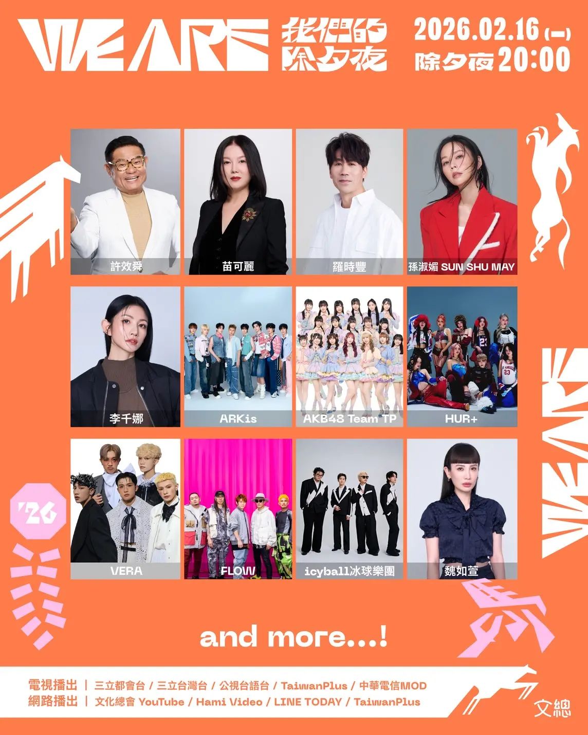 ▲春節特別節目《2026 WE ARE 我們的除夕夜》第二波卡司（圖／文總提供）