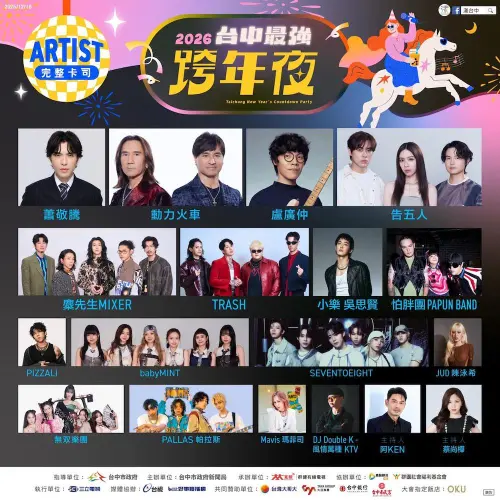 ▲2026台中水湳中央公園跨年晚會完整卡司陣容。（圖／台中市政府提供）