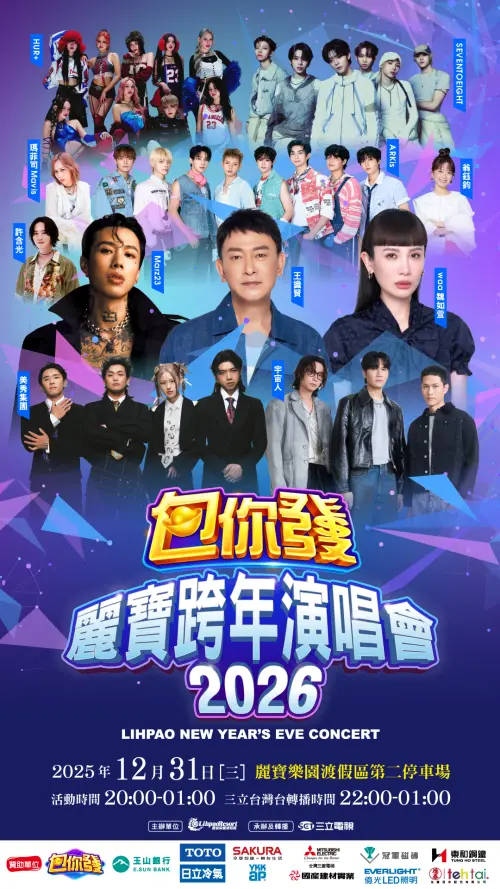 ▲2026台中麗寶樂園跨年晚會完整卡司陣容。（圖／麗寶樂園提供）