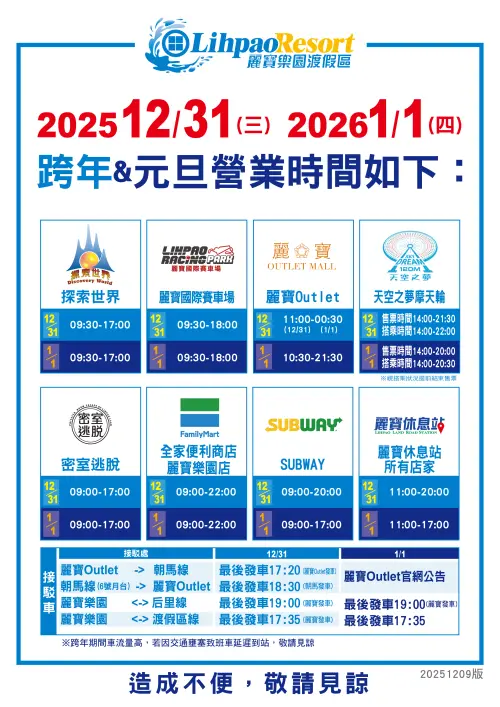 ▲2026台中麗寶樂園跨年，各園區、超商、接駁車時間。（圖／麗寶樂園提供）