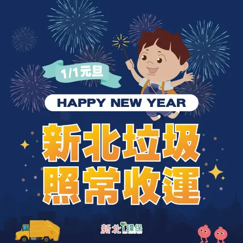 ▲1/1元旦國定假日放假一天，新北市垃圾、回收正常收運。（圖／新北市環保局提供）