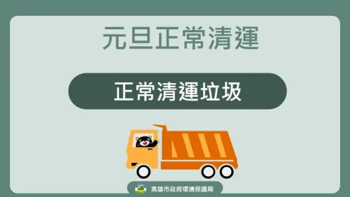 ▲1/1元旦國定假日放假一天，高雄市垃圾車正常收運。（圖／高雄市環保局提供）