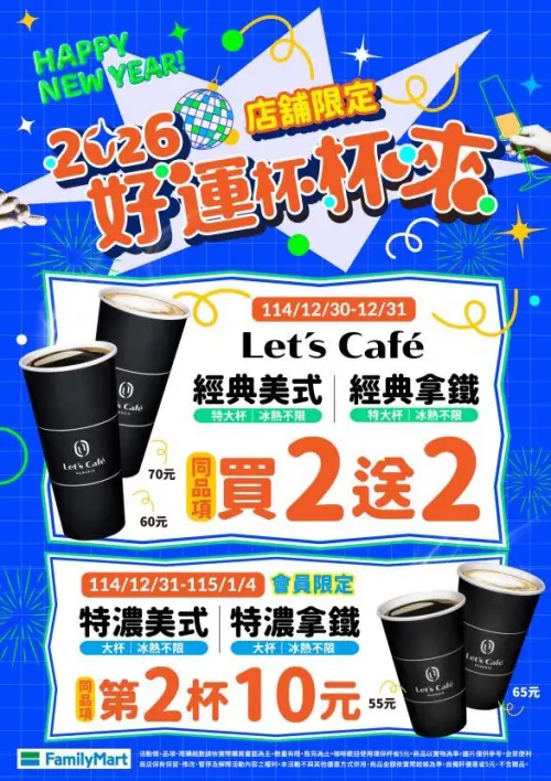 ▲跨年、元旦咖啡優惠！全家美式、拿鐵買2送2，咖啡10元多一杯。（圖／全家family.com.tw）