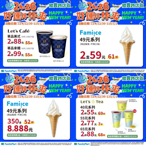 ▲全家跨年咖啡優惠，單品咖啡2杯88元。（圖／全家提供family.com.tw）