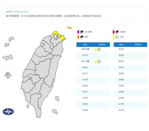 ▲中央氣象署表示，受到東北季風影響，今日基隆北海岸有局部大雨發生的機率，請注意瞬間大雨，山區慎防坍方及落石。（圖／中央氣象署cwa.gov.tw）