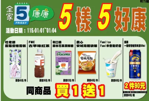 ▲全家本週康康五1/1~1/4。（圖／全家提供family.com.tw）