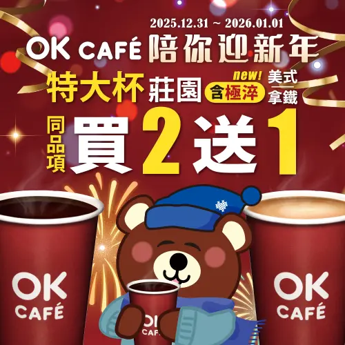 ▲OK超商跨年咖啡優惠，美式、拿鐵買2送1。（圖／okmart.com.tw）