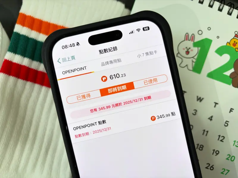 12/31點數到期全歸零！7-11、摩斯、高鐵快點換：只剩今天跨年夜