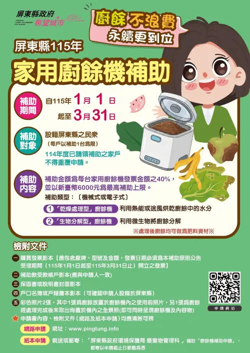 ▲屏東縣廚餘機最高補助 6000 元，補助期間、補助對象、補助內容與檢附文件一圖看。（圖／屏東縣政府提供）