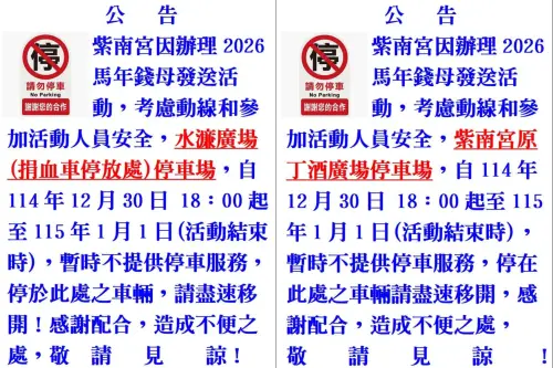 ▲紫南宮因辦理2026馬年錢母發送活動，水濂廣場（捐血車停放處）停車場、原丁酒廣場停車場，自114年12月30日18時起至 115年1月1日活動結束時，暫時不提供停車服務。（圖／竹山紫南宮臉書）