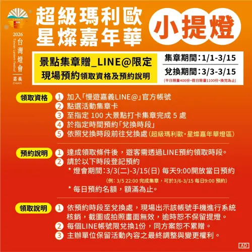 ▲加入「慢遊嘉義」官方LINE集章可兌換瑪利歐小提燈，相關辦法一覽。（圖／取自漫遊嘉義臉書www.facebook.com/chiayitravel）