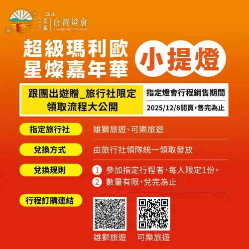 ▲參加指定旅行社行程，有機會拿到瑪利歐小提燈。（圖／取自漫遊嘉義臉書www.facebook.com/chiayitravel）