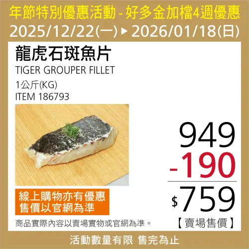 ▲龍虎石斑魚片現省190元，到1月18日止。（圖／台灣好市多臉書）