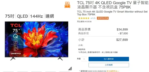 ▲ TCL 75 吋電視現折 7000 元，幅度全場最高，優惠到1月4日為止。（圖／台灣好市多官網）
