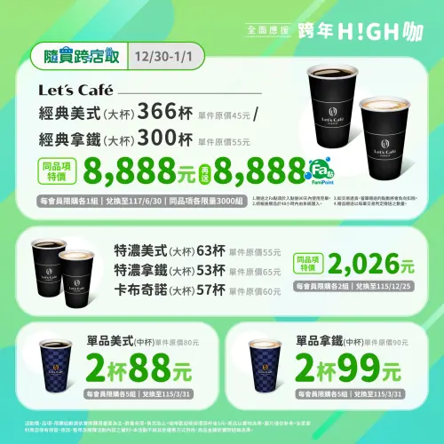 ▲全家跨年咖啡優惠，寄杯咖啡366杯8888元。（圖／全家提供family.com.tw）